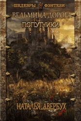 Попутчики (СИ)