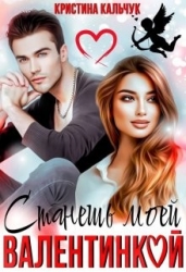 Станешь моей Валентинкой (СИ)