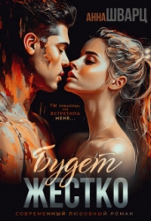 Будет жестко (СИ)