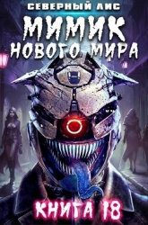 Мимик нового Мира 18 (СИ)