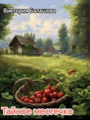 Тайное местечко (СИ)