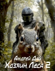 Хозяин леса 2 (СИ)