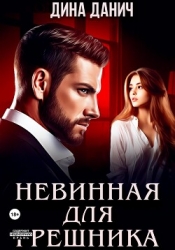 Невинная для Грешника