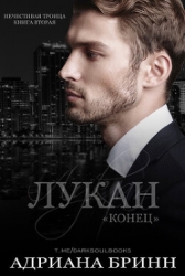 Лукан. Конец (ЛП)