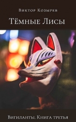 Тёмные лисы (СИ)