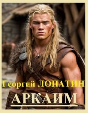 Аркаим (СИ)