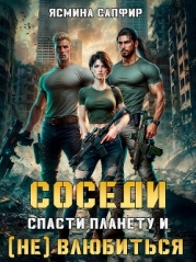 Соседи. Спасти планету и (не) влюбиться