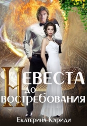 Невеста до востребования (СИ)
