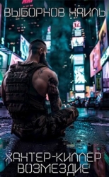 Возмездие (СИ)