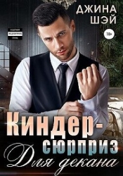 Киндер-сюрприз для декана (СИ)