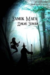 Дикие земли (СИ)