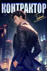 Контрактор. Книга 4 (СИ)