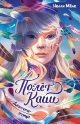 Девочка-птица