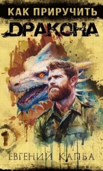 Как приручить дракона