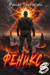 Феникс 8 (СИ)