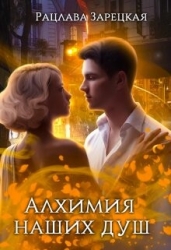 Алхимия наших душ (СИ)