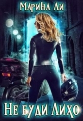 Не буди Лихо (СИ)