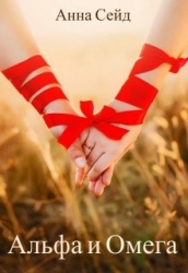 Альфа и Омега. Книга 3 (СИ)