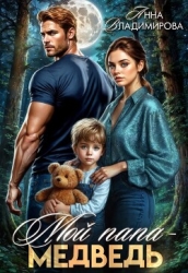 Мой папа - медведь (СИ)