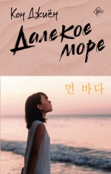 Далекое море (СИ)