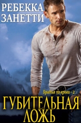 Губительная ложь (ЛП)