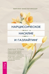 Нарциссическое насилие и газлайтинг. Навыки диалектической поведенческой терапии, позволяющие сохран