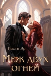 Меж двух огней (СИ)