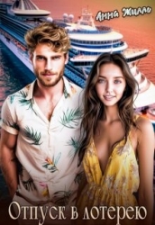 Отпуск в лотерею (СИ)