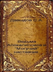 Ведьма Апокалипсиса и "Могучий" наставник (СИ)