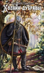 Повелитель корней (СИ)