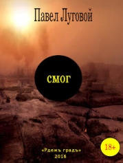 Смог (СИ)