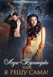 Леди-Бунтарка, или Я всё решу сама! (СИ)
