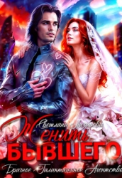 Женить Бывшего. Брачное агентство галактического масштаба (СИ)