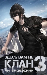 Здесь вам не клан 3 (СИ)