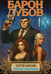 Барон Дубов 9 (СИ)
