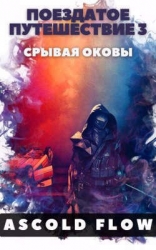 Поездатое путешествие 3. Срывая оковы (СИ)