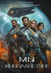 Мы – инопланетяне. Гексалогия (СИ)