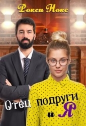 Отец подруги и я (СИ)