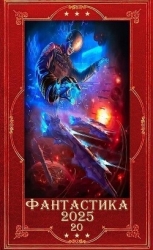"Фантастика 2025-20. Компиляция. Книги 1-25 (СИ)