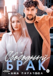 Свободный брак