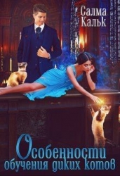 Особенности обучения диких котов (СИ)