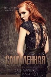 Сломленная (ЛП)