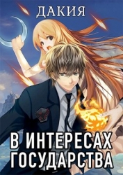 В интересах государства. Дакия (СИ)