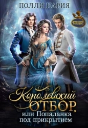 Королевский отбор, или Попаданка под прикрытием (СИ)