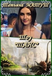 Шоу "Шанс" (СИ)