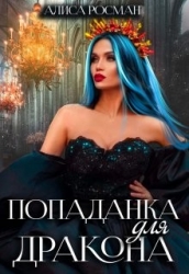 Попаданка для Дракона (СИ)