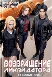 Возвращение ликвидатора. Новые игры 2 (СИ)