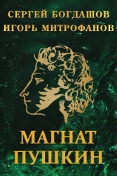 Магнат Пушкин (СИ)