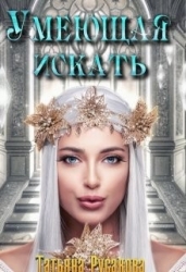 Умеющая искать (СИ)