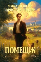 Помещик (СИ)